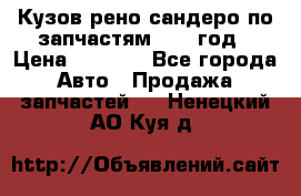 Кузов рено сандеро по запчастям 2012 год › Цена ­ 1 000 - Все города Авто » Продажа запчастей   . Ненецкий АО,Куя д.
